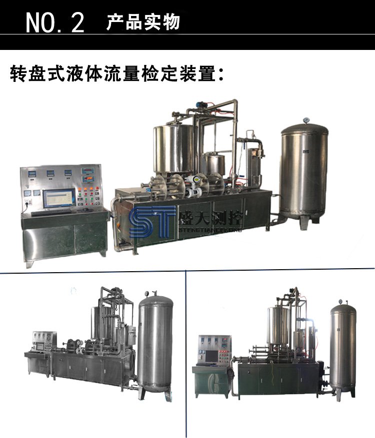 轉(zhuǎn)盤(pán)式液體流量檢定裝置